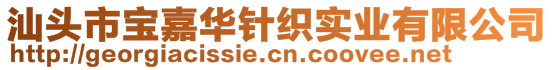 汕頭市寶嘉華針織實業有限公司