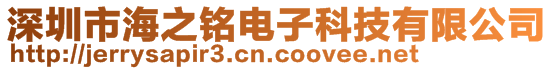 深圳市海之銘電子科技有限公司