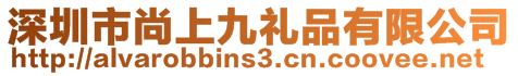 深圳市尚上九禮品有限公司