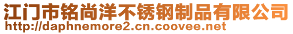 江門市銘尚洋不銹鋼制品有限公司