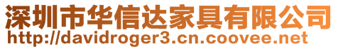 深圳市華信達家具有限公司