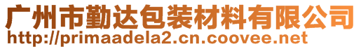 广州市勤达包装材料有限公司