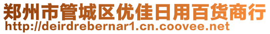 鄭州市管城區(qū)優(yōu)佳日用百貨商行