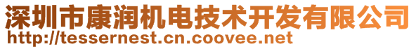 深圳市康潤(rùn)機(jī)電技術(shù)開(kāi)發(fā)有限公司