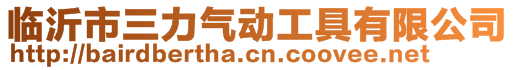 临沂市三力气动工具有限公司