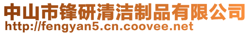 中山市鋒研清潔制品有限公司