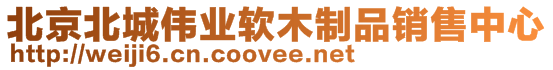 北京北城偉業(yè)軟木制品銷售中心