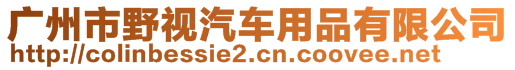 廣州市野視汽車用品有限公司