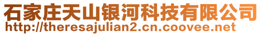 石家莊天山銀河科技有限公司