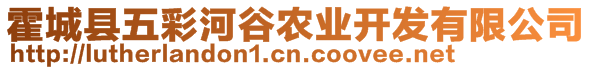 霍城縣五彩河谷農(nóng)業(yè)開發(fā)有限公司