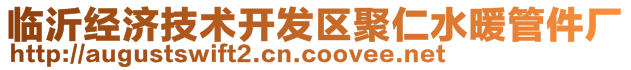 临沂经济技术开发区聚仁水暖管件厂