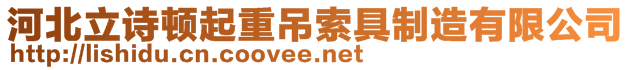 河北立詩頓起重吊索具制造有限公司