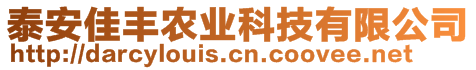 泰安佳豐農(nóng)業(yè)科技有限公司