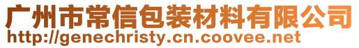 廣州市常信包裝材料有限公司