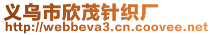 義烏市欣茂針織廠