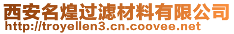 西安名煌過濾材料有限公司