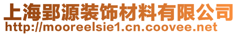 上海郢源裝飾材料有限公司