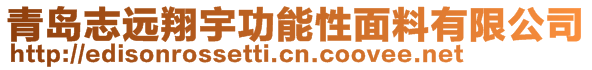 青岛志远翔宇功能性面料有限公司