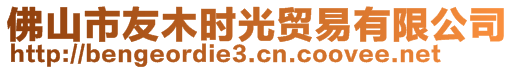 佛山市友木时光贸易有限公司