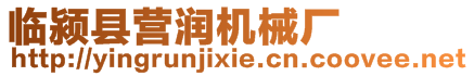 臨潁縣營潤機械廠