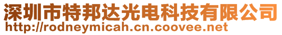 深圳市特邦達光電科技有限公司