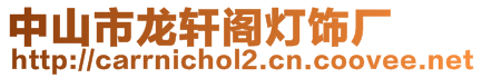 中山市龍軒閣燈飾廠
