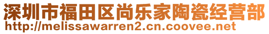 深圳市福田區(qū)尚樂家陶瓷經(jīng)營部