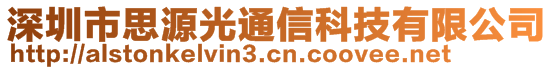 深圳市思源光通信科技有限公司