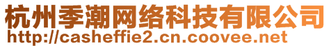 杭州季潮网络科技有限公司