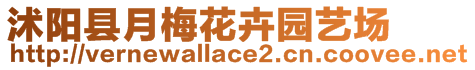 沭陽(yáng)縣月梅花卉園藝場(chǎng)