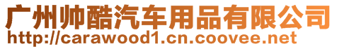 廣州帥酷汽車用品有限公司