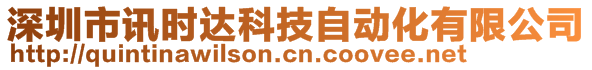 深圳市讯时达科技自动化有限公司