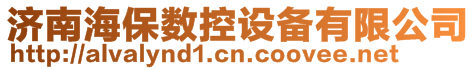 濟(jì)南海保數(shù)控設(shè)備有限公司