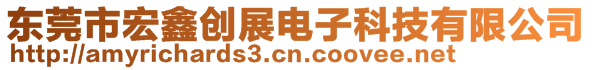 东莞市宏鑫创展电子科技有限公司