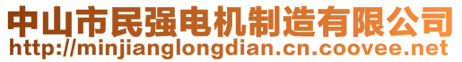 中山市民強(qiáng)電機(jī)制造有限公司