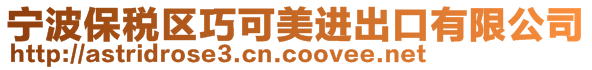 寧波保稅區巧可美進出口有限公司