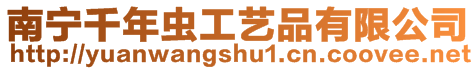 南寧千年蟲工藝品有限公司