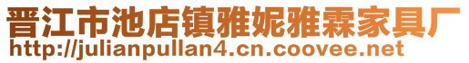 晉江市池店鎮(zhèn)雅妮雅霖家具廠