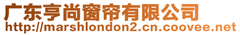 廣東亨尚窗簾有限公司