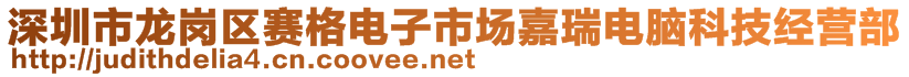 深圳市龍崗區(qū)賽格電子市場嘉瑞電腦科技經(jīng)營部