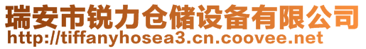 瑞安市銳力倉儲(chǔ)設(shè)備有限公司