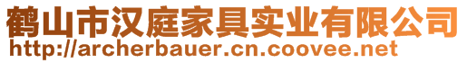 鶴山市漢庭家具實業(yè)有限公司