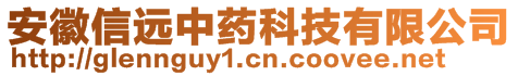 安徽信遠(yuǎn)中藥科技有限公司