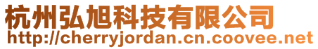 杭州弘旭科技有限公司