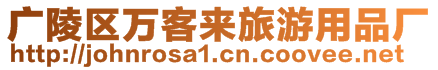 廣陵區(qū)萬(wàn)客來(lái)旅游用品廠