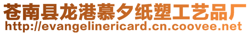 蒼南縣龍港慕夕紙塑工藝品廠