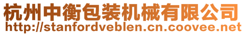 杭州中衡包裝機械有限公司