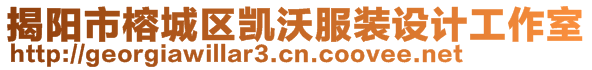 揭陽市榕城區(qū)凱沃服裝設(shè)計(jì)工作室