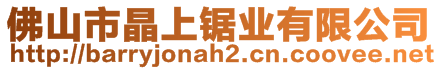 佛山市晶上鋸業(yè)有限公司