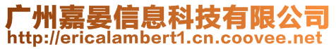 广州嘉晏信息科技有限公司